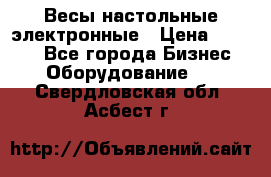 Весы настольные электронные › Цена ­ 2 500 - Все города Бизнес » Оборудование   . Свердловская обл.,Асбест г.